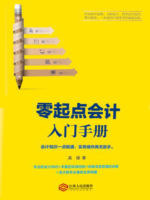 Title details for 零起点会计入门手册（财会人的宝典、会计师的入门指南） by 吴强 - Available